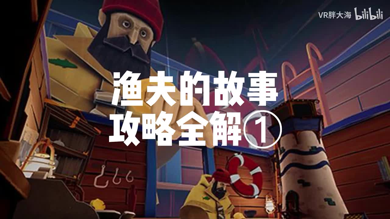 渔夫的故事第一集