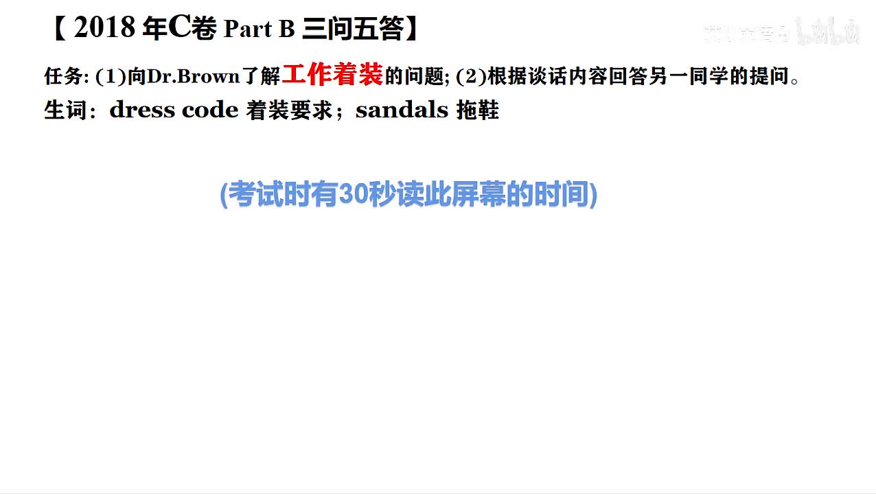 2018年广东高考英语听说考试 C【Part B】工作着装
