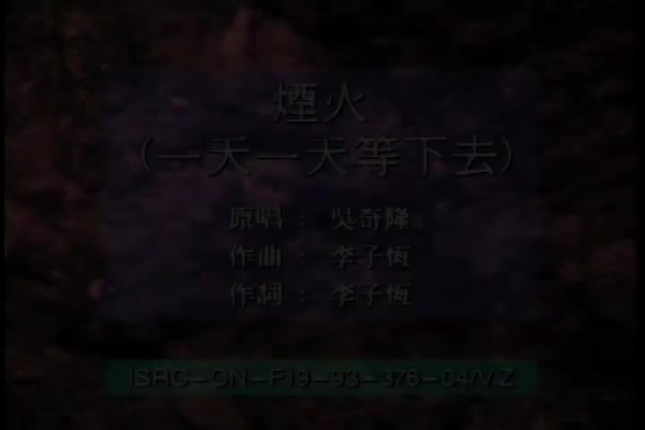烟火（一天一天等下去）
