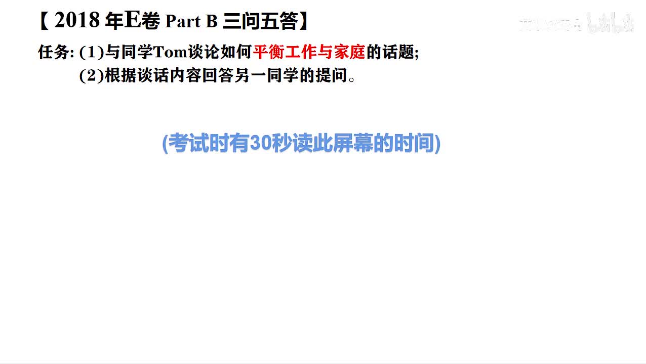2018年广东高考英语听说考试 E【Part B】平衡工作与家庭