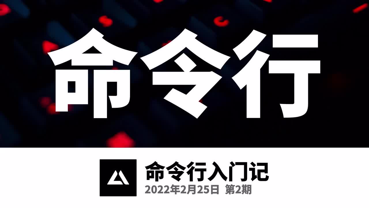 02 命令参数与文件权限