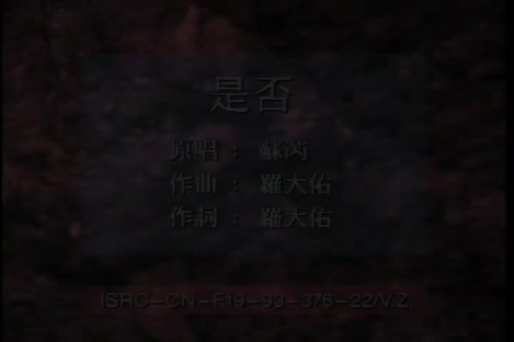 是否