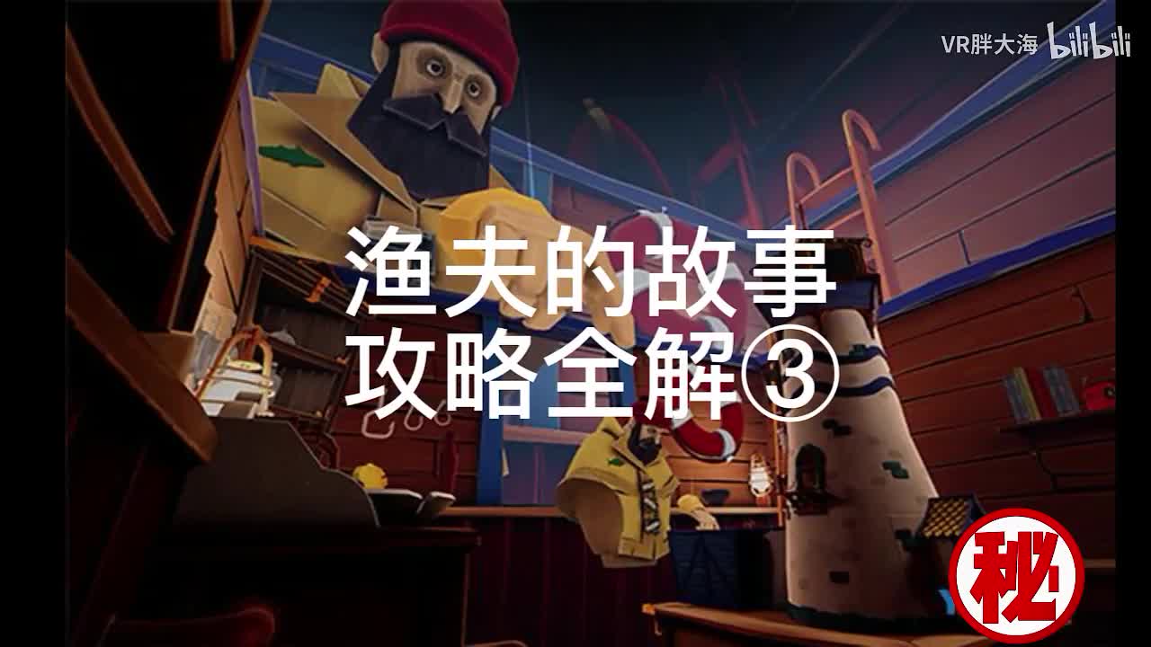 渔夫的故事第三集