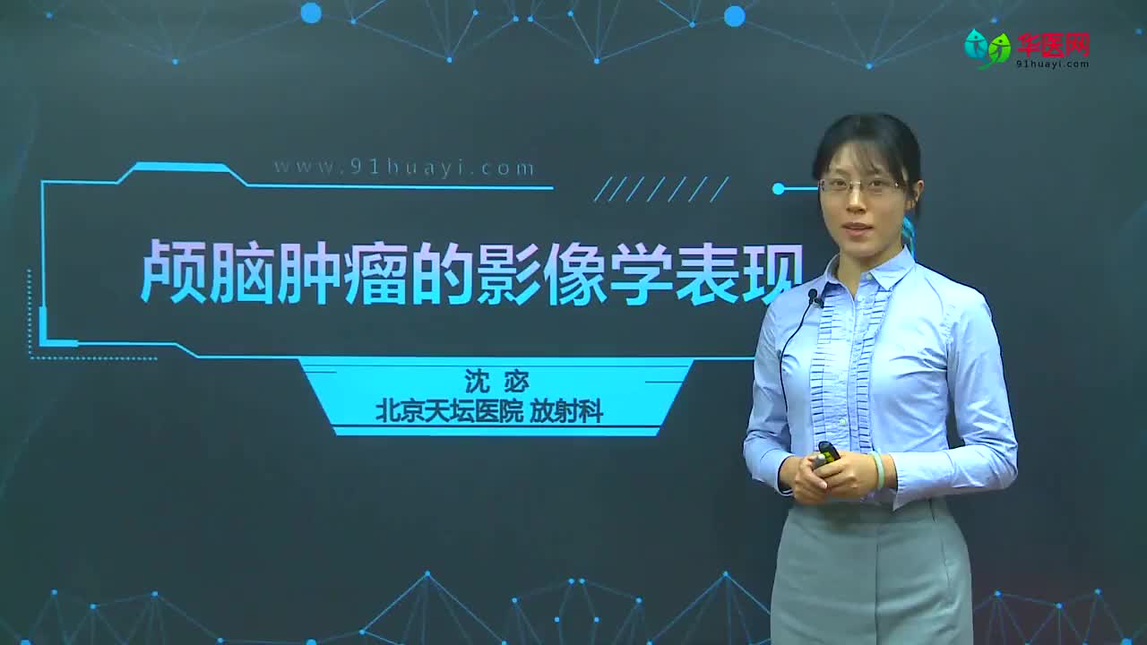 颅脑肿瘤的影像学识别（上）