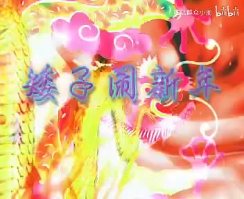 矮子闹新年 周3