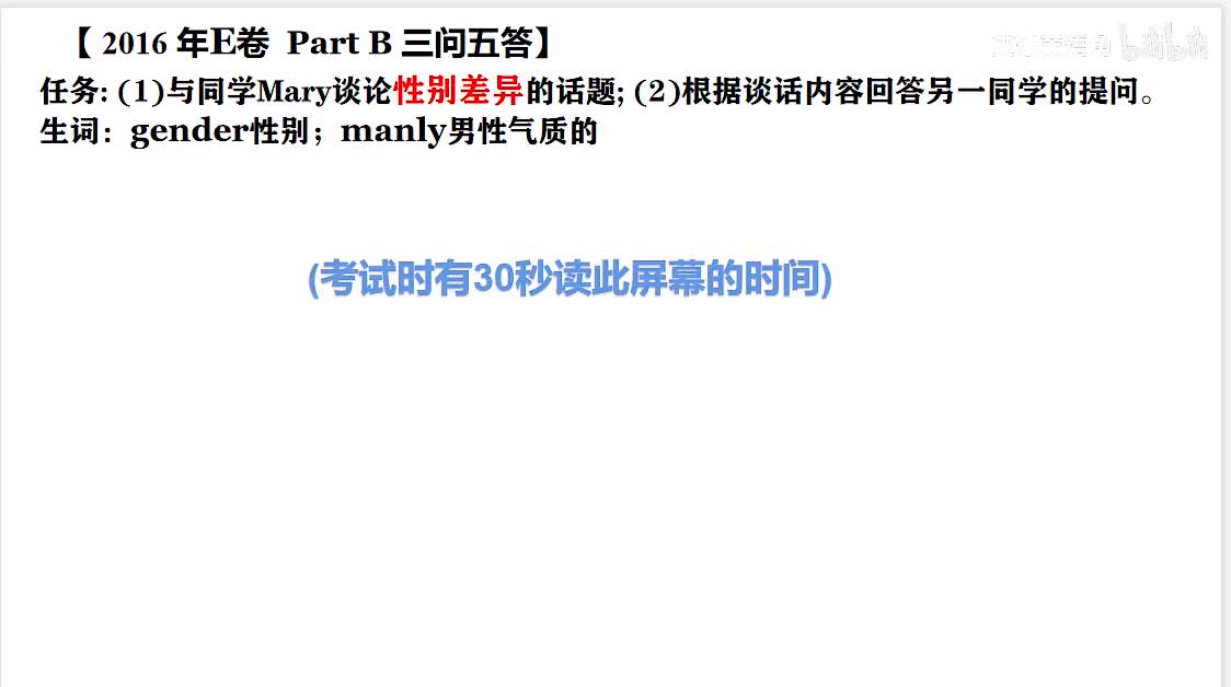 2016年广东高考英语听说考试 E卷 【Part B】性别差异