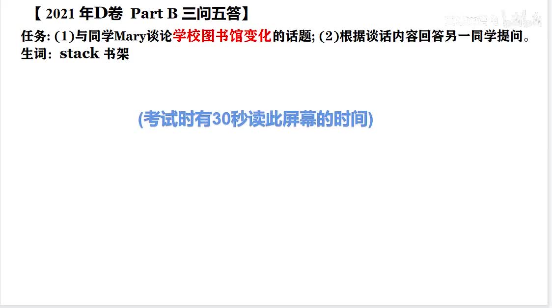 2021年广东高考英语听说考试 D卷【Part B】学校图书馆变化