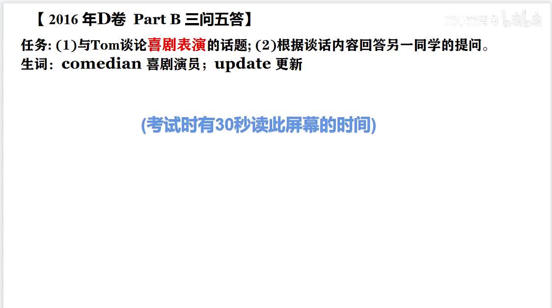 2016年广东高考英语听说考试 D卷 【Part B】喜剧表演