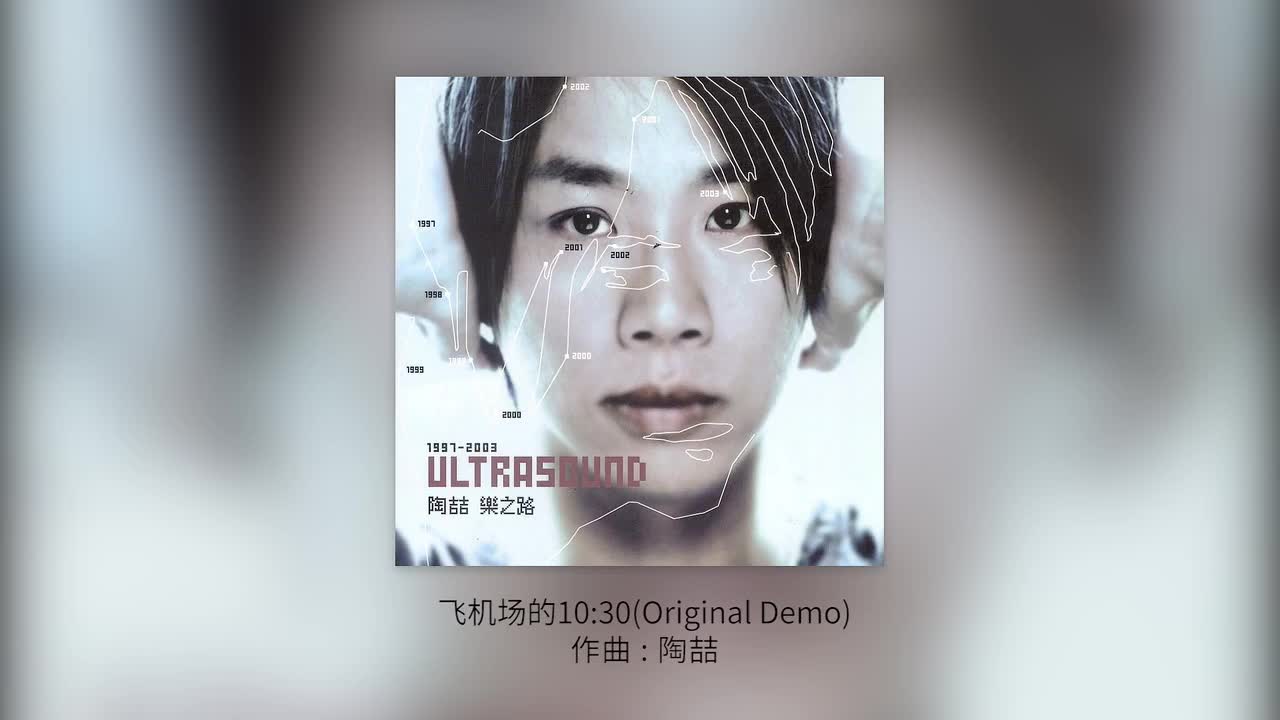 51 飞机场的10：30(Original Demo)【专辑：乐之路】