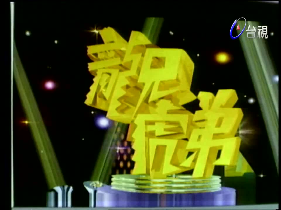 25.庾澄庆_叶玉卿_李碧华_杨宗宪_周子寒_林汉阳_曾淑勤_王翔_田希仁_杨烈_胡慧中_李亚萍_余天_江淑娜_李明依_周葆元