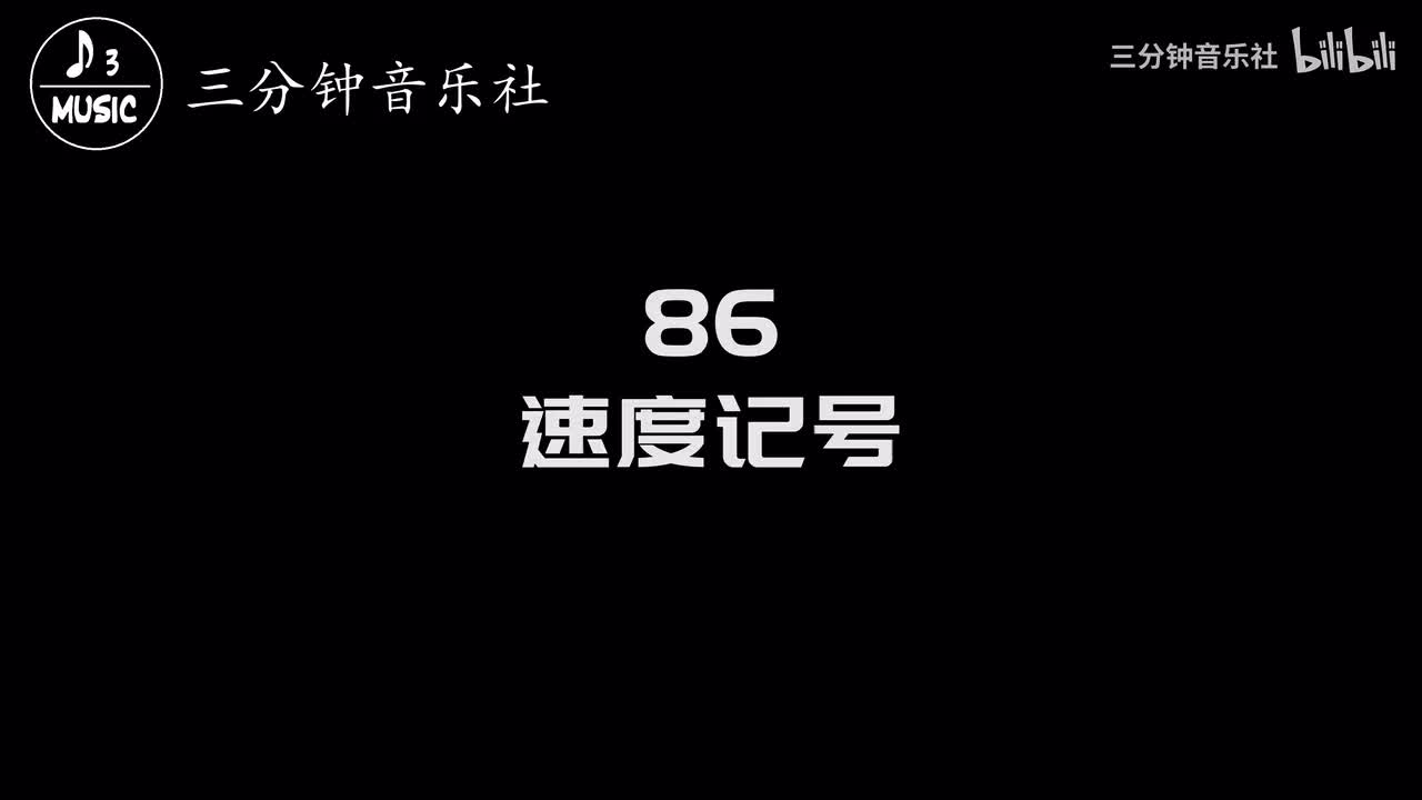 86-速度记号-rit、rall、accel、a tempo等