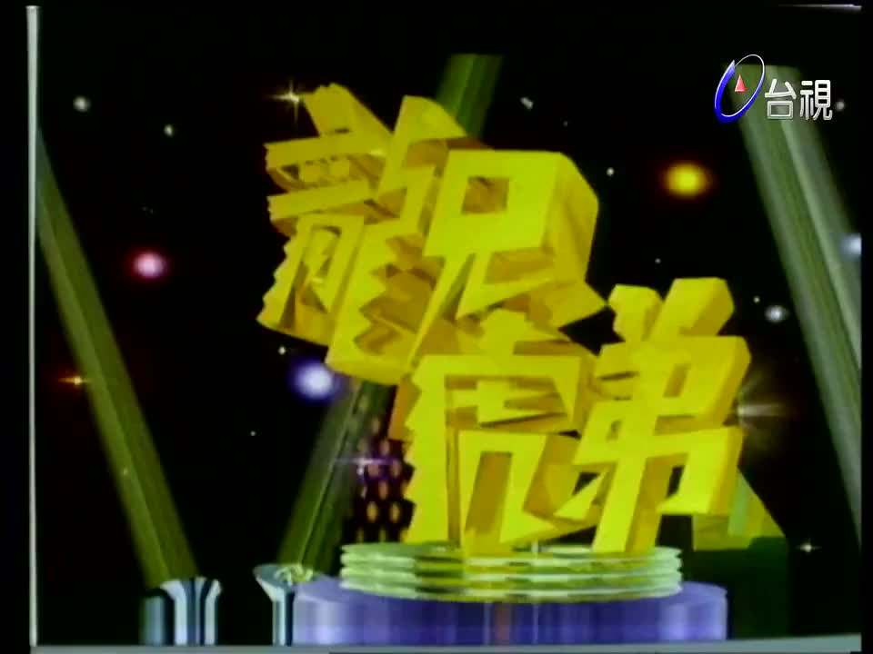 37.张宇_邝美云_吕方_比莉_澎恰恰_李翊君_陈雷_杨林_董至成_黄韵玲_周葆元_于台烟_蔡闺_刘尔金_叶树茵