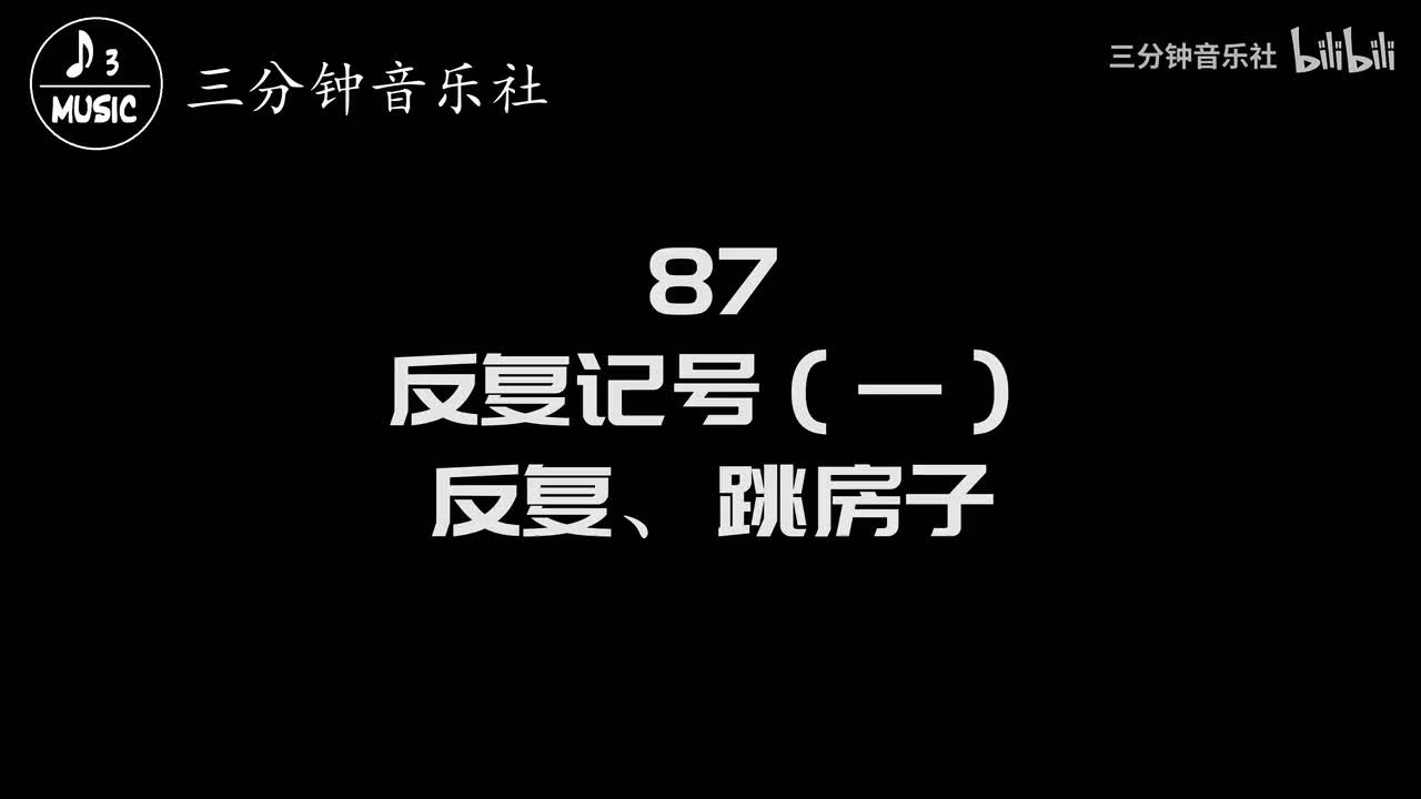 87-反复记号（一）-反复、跳房子