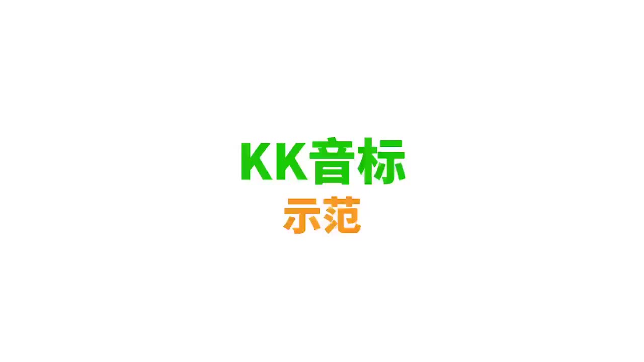 KK音标示范
