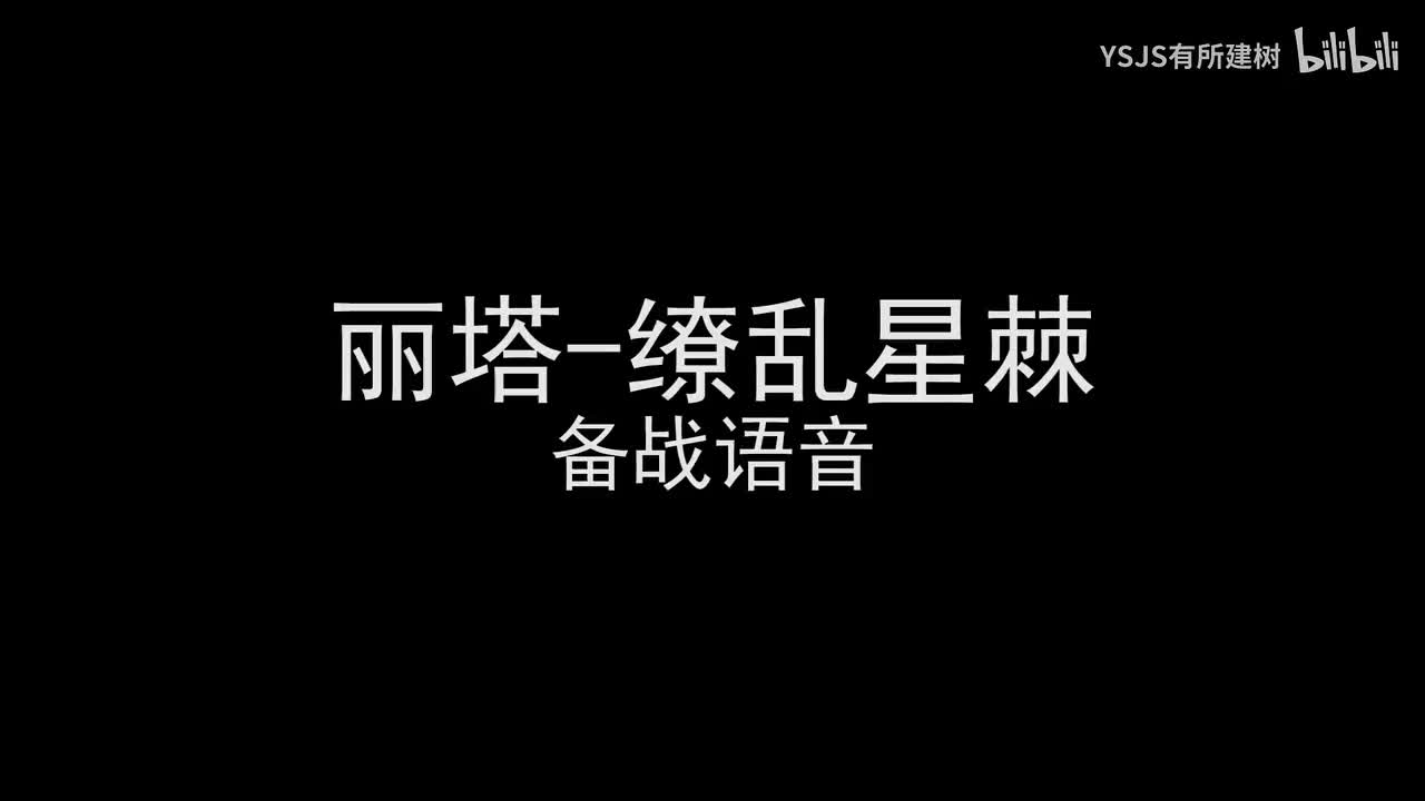 丽塔-缭乱星棘