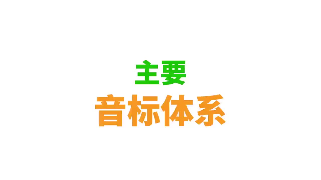 主要音标体系