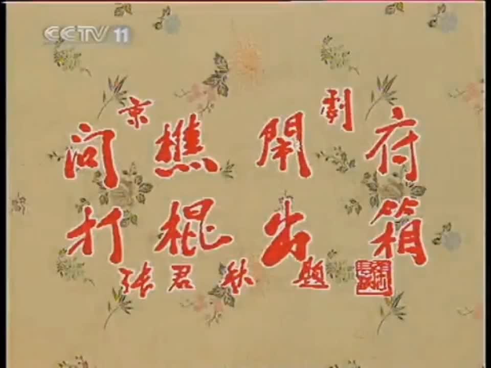 【自制字幕】问樵闹府 打棍出箱 谭富英 慈少泉
