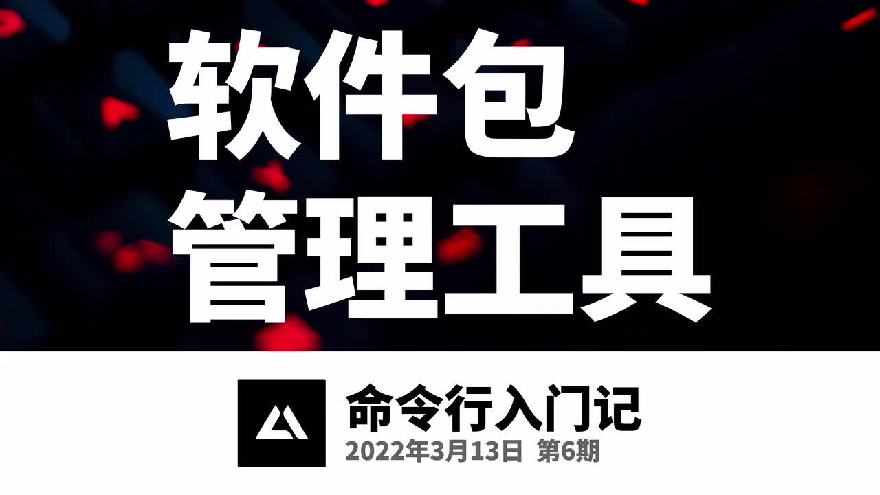 06 软件包管理工具，chocolatey/homebrew/yum/apt