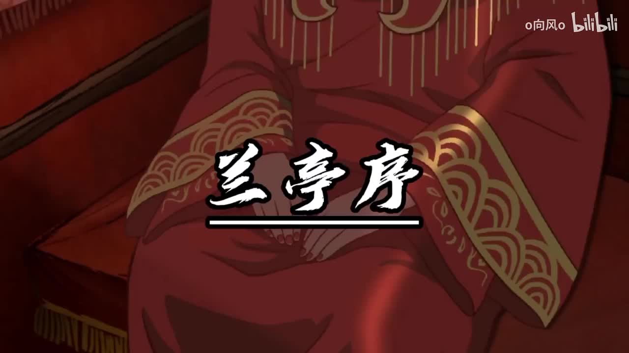 第9话 《兰亭序》_高清 1080P