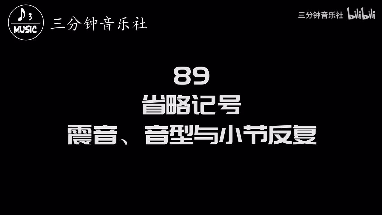 89-省略记号-震音、音型与小节反复