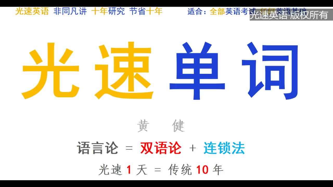 【光速单词2022】第一课+第二课