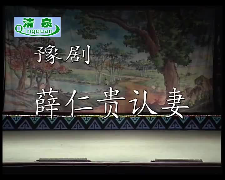 豫剧《薛仁贵认妻》