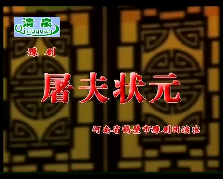豫剧《屠夫状元》金不换、徐福先、王建华、王素珍、李连梅