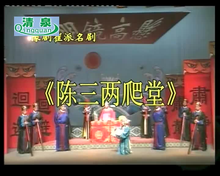 豫剧《陈三两爬堂》崔兰田 王香芳 崔少奎 郑长明