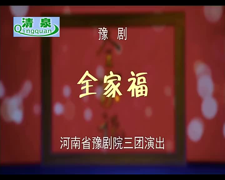 豫剧《全家福》盛红林 郑娟 陈晓兰 李书奇