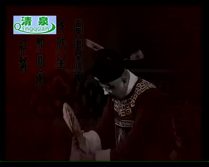 豫剧《唐知县斩诰命》金不换 王素珍