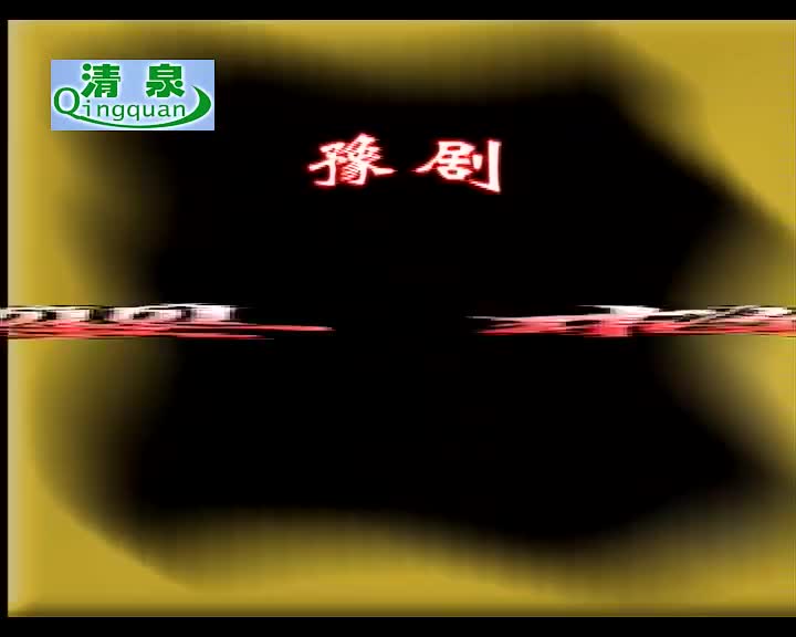 豫剧《程婴救孤》李彩仁 刘亚飞 王明利