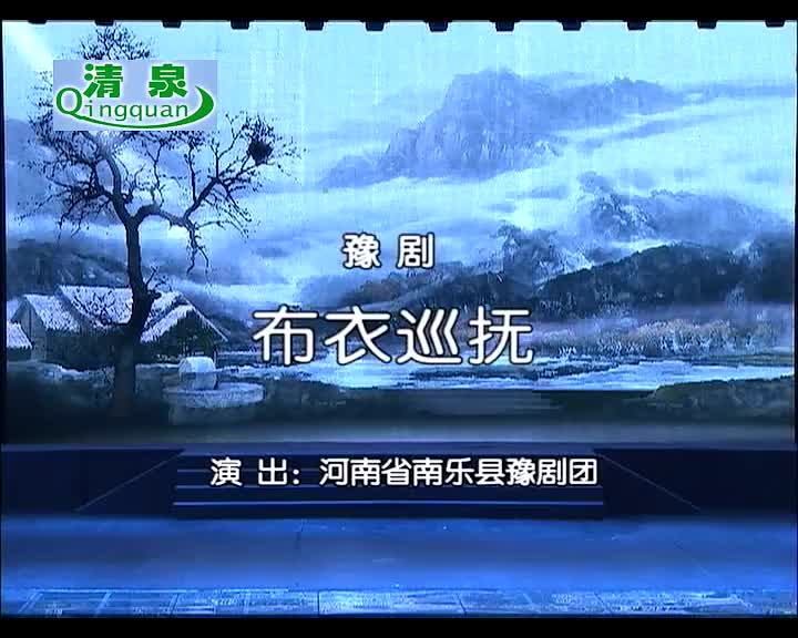 豫剧《布衣巡抚》苏永堂 赵海英