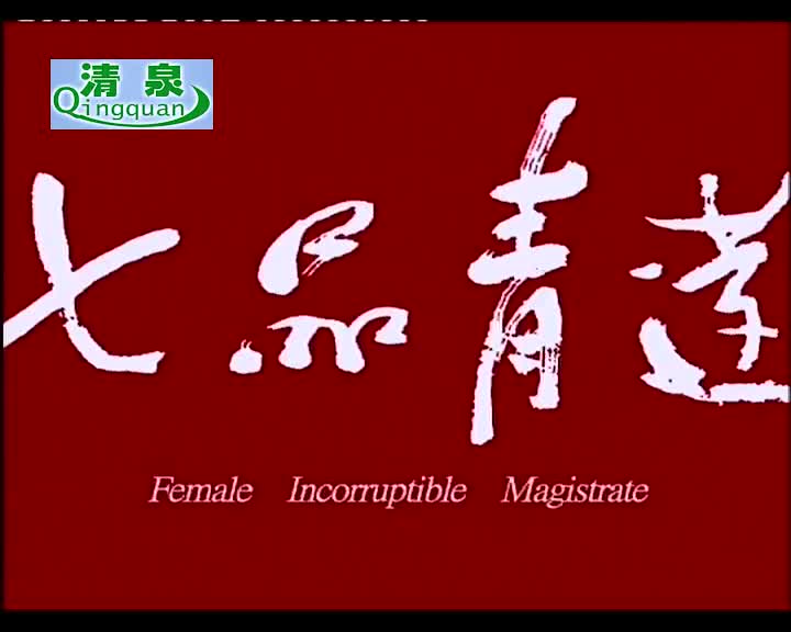 豫剧《七品青莲》常俊丽