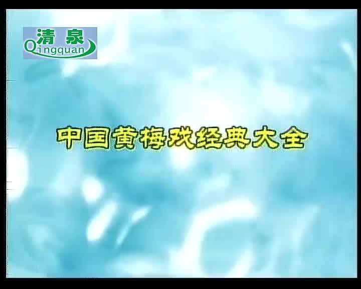 黄梅戏《姐妹易嫁》茆建琳 徐君 周珊