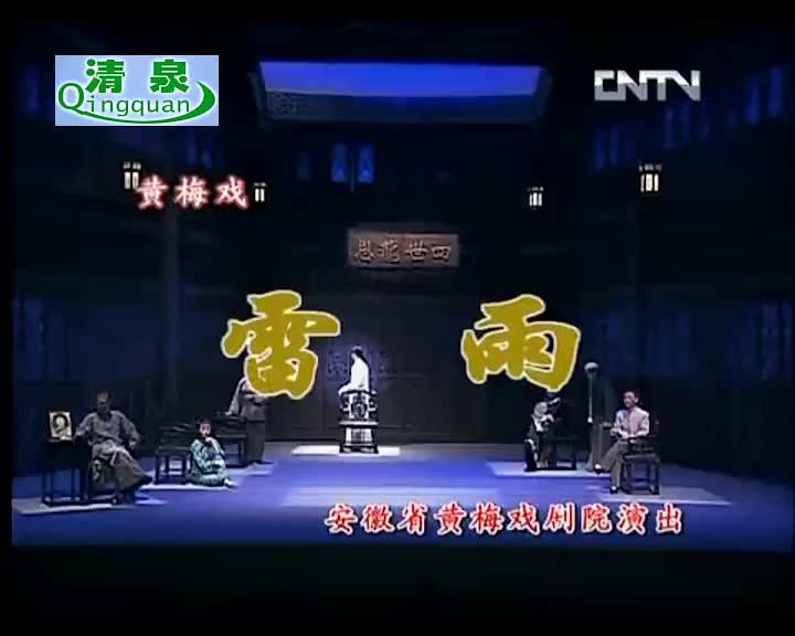 黄梅戏《雷雨》建国 吴亚玲 何云 黄新德