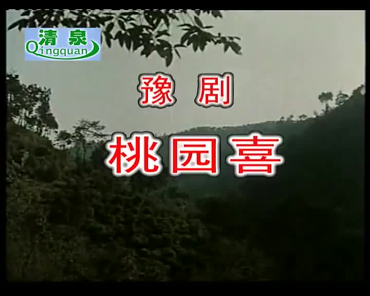 豫剧《桃园喜》电影