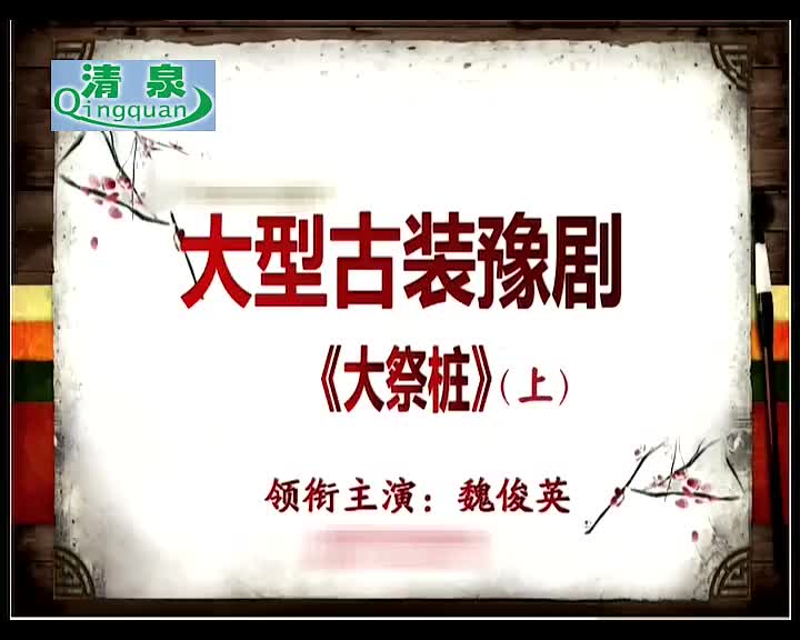 豫剧《大祭桩》魏俊英