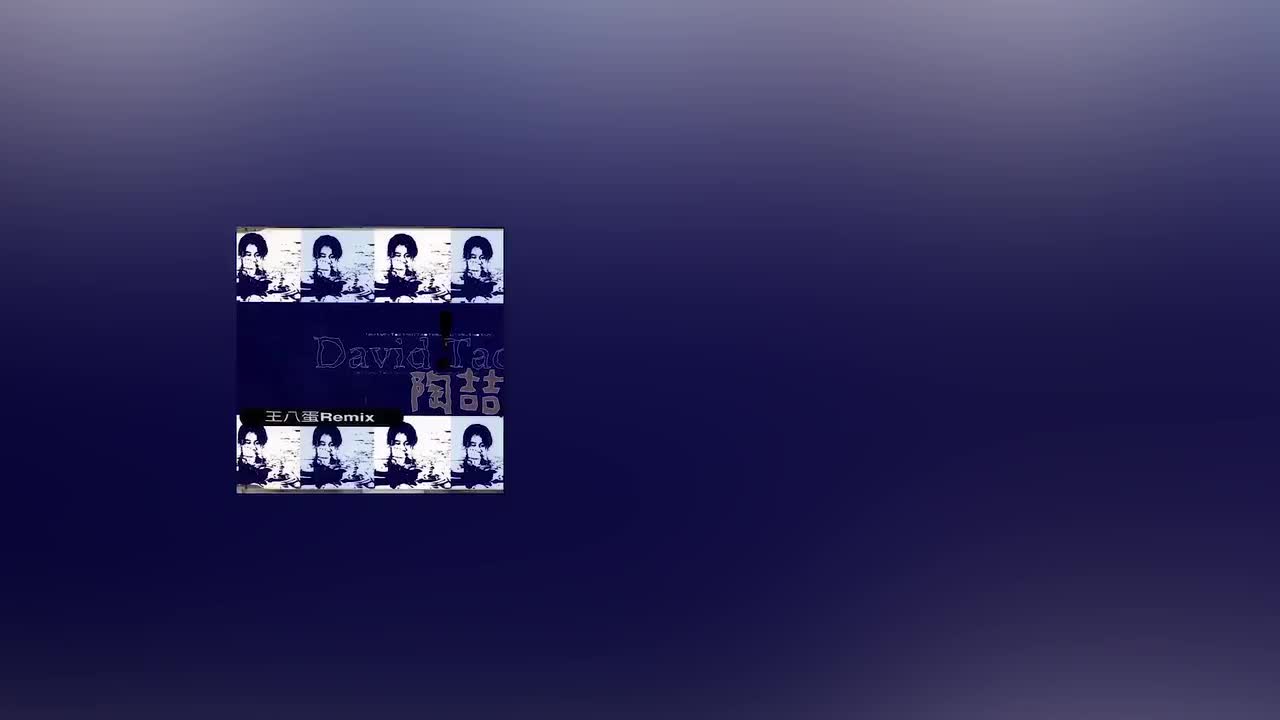 13 王八蛋 (Full Mix)