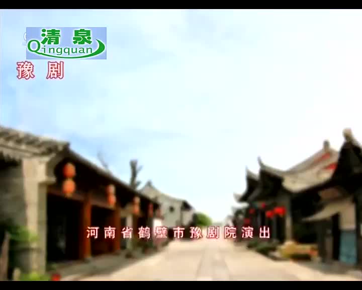 豫剧《憨憨公子扳倒爹》金不换 徐福先（舞台）