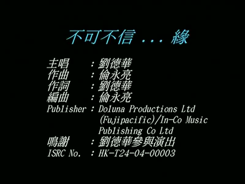 刘德华经典歌曲MV大合集-3-刘德华-不可不信...缘（环球版）