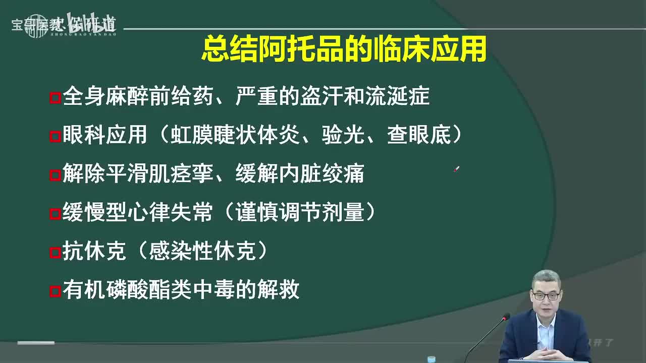 第八九章 胆碱受体阻断药2