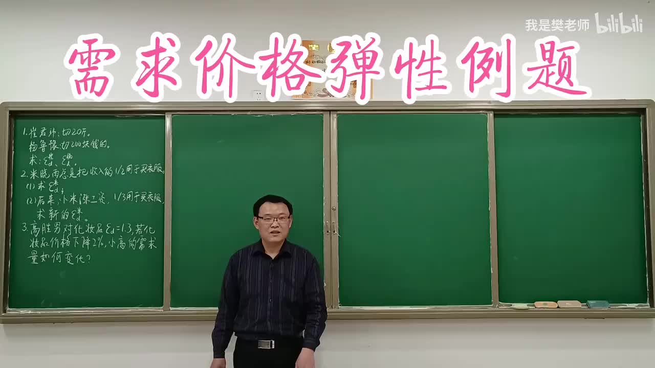 2.5.8需求价格弹性例题