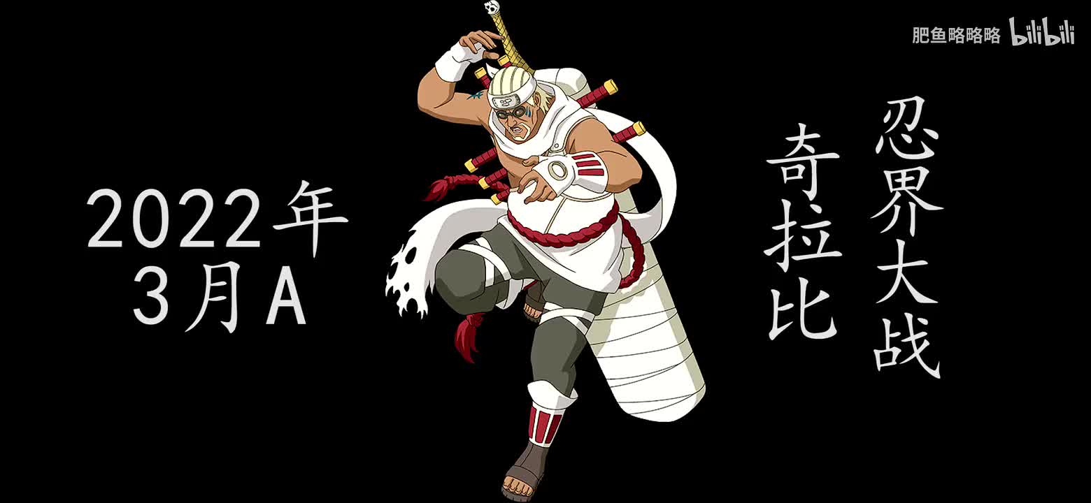 奇拉比[忍界大战] 招募动画