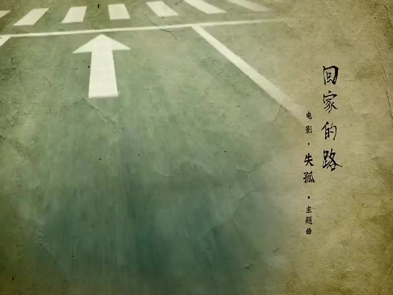 刘德华经典歌曲MV大合集-32-刘德华-回家的路