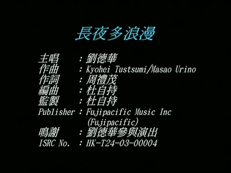 刘德华经典歌曲MV大合集-10-刘德华-长夜多浪漫（环球版）