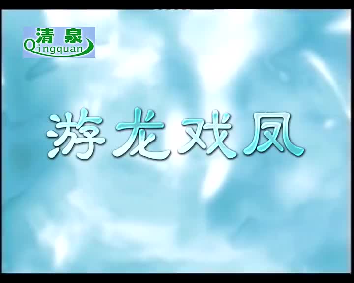 黄梅戏《游龙細凤》周珊 何云