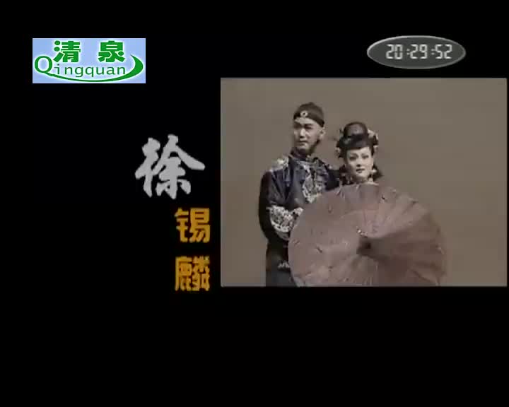 黄梅戏《徐锡麟》徐辰龙