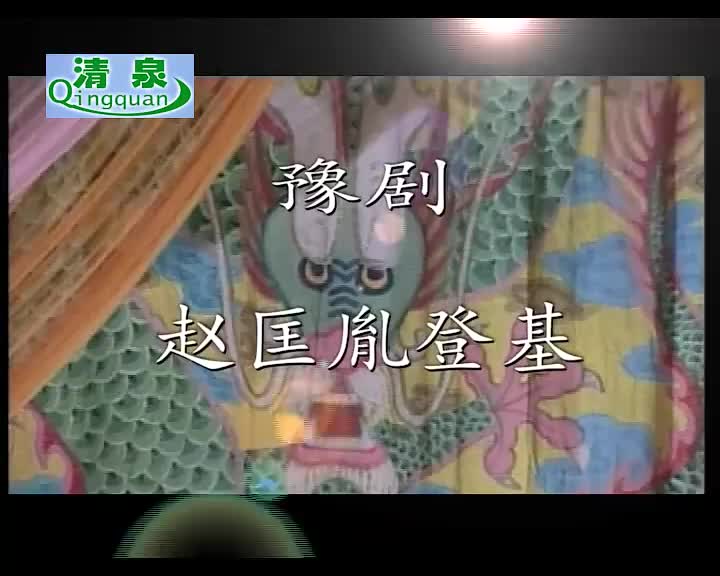 豫剧《赵匡胤登基》