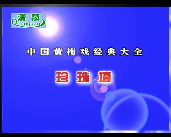 黄梅戏《珍珠塔》吴亚玲 尤元春