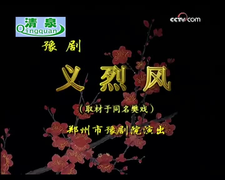 豫剧《义烈风》虎美玲 任三印 王雪鹏